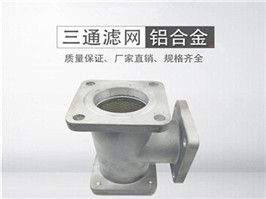灑水車(chē)三通過(guò)濾網(wǎng)，加油車(chē)過(guò)濾網(wǎng)